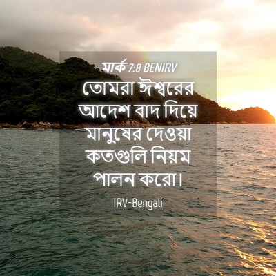 Picture 04 - মার্ক 7:8 BENIRV - তোমরা ঈশ্বরের - Bible Verse Picture