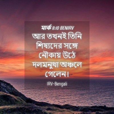 Picture 04 - মার্ক 8:10 BENIRV - আর তখনই তিনি - Bible Verse Picture