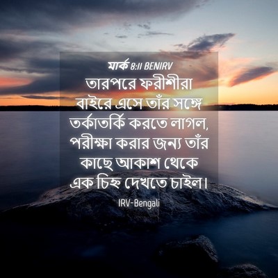 Picture 04 - মার্ক 8:11 BENIRV - তারপরে ফরীশীরা - Bible Verse Picture
