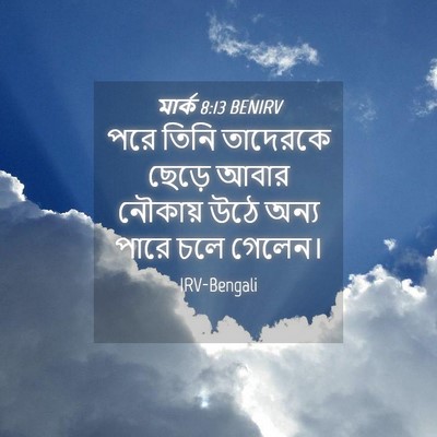 Picture 04 - মার্ক 8:13 BENIRV - পরে তিনি তাদেরকে - Bible Verse Picture