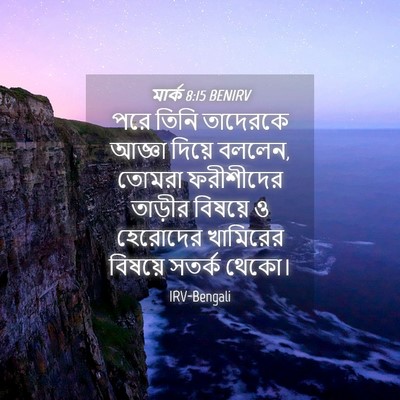 Picture 04 - মার্ক 8:15 BENIRV - পরে তিনি তাদেরকে - Bible Verse Picture