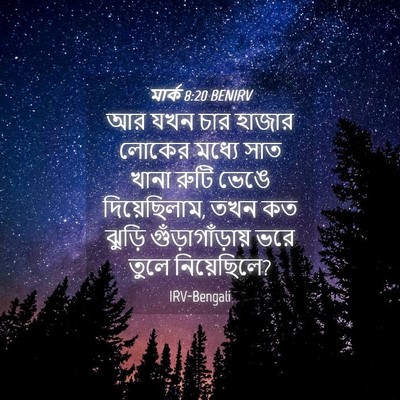 Picture 04 - মার্ক 8:20 BENIRV - আর যখন চার হাজার - Bible Verse Picture