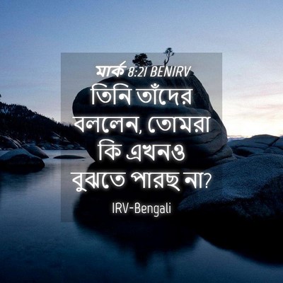 Picture 04 - মার্ক 8:21 BENIRV - তিনি তাঁদের বললেন, - Bible Verse Picture