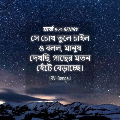 Picture 04 - মার্ক 8:24 BENIRV - সে চোখ তুলে চাইল ও - Bible Verse Picture