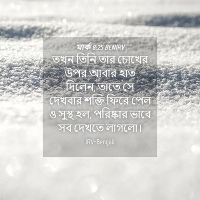 Picture 04 - মার্ক 8:25 BENIRV - তখন তিনি তার চোখের - Bible Verse Picture