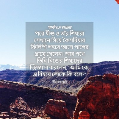 Picture 04 - মার্ক 8:27 BENIRV - পরে যীশু ও তাঁর - Bible Verse Picture