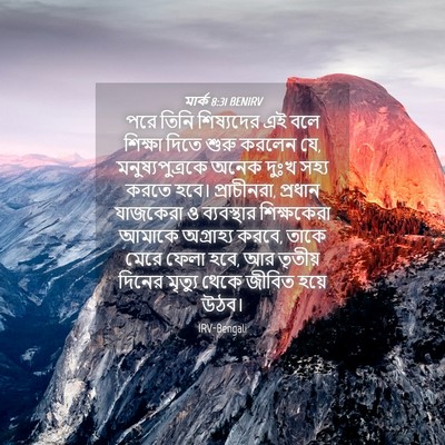 Picture 04 - মার্ক 8:31 BENIRV - পরে তিনি শিষ্যদের - Bible Verse Picture