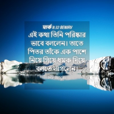 Picture 04 - মার্ক 8:32 BENIRV - এই কথা তিনি - Bible Verse Picture