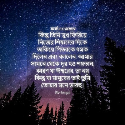 Picture 04 - মার্ক 8:33 BENIRV - কিন্তু তিনি মুখ - Bible Verse Picture