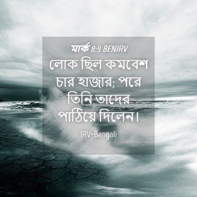 Picture 04 - মার্ক 8:9 BENIRV - লোক ছিল কমবেশ চার - Bible Verse Picture