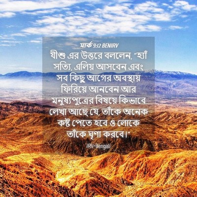 Picture 04 - মার্ক 9:12 BENIRV - যীশু এর উত্তরে - Bible Verse Picture