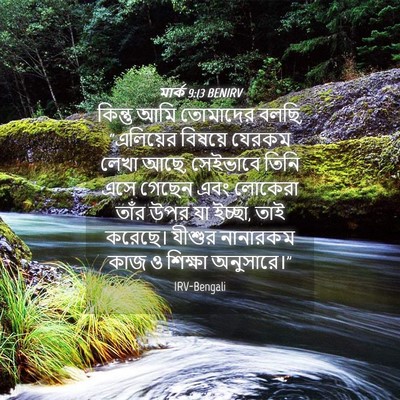 Picture 04 - মার্ক 9:13 BENIRV - কিন্তু আমি - Bible Verse Picture