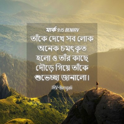 Picture 04 - মার্ক 9:15 BENIRV - তাঁকে দেখে সব লোক - Bible Verse Picture