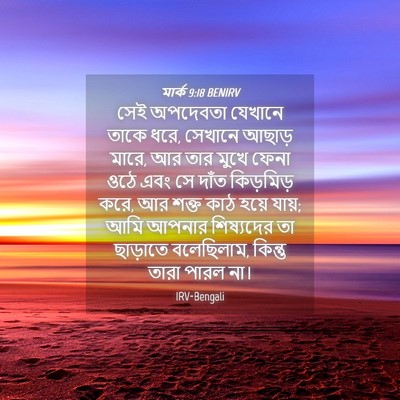 Picture 04 - মার্ক 9:18 BENIRV - সেই অপদেবতা - Bible Verse Picture