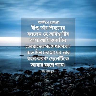 Picture 04 - মার্ক 9:19 BENIRV - যীশু তাঁর - Bible Verse Picture