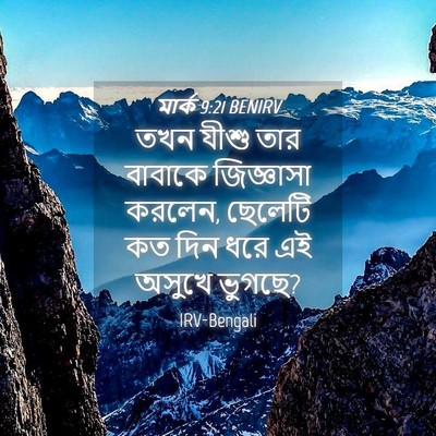 Picture 04 - মার্ক 9:21 BENIRV - তখন যীশু তার - Bible Verse Picture