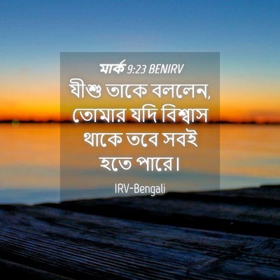 Picture 04 - মার্ক 9:23 BENIRV - যীশু তাকে বললেন, - Bible Verse Picture