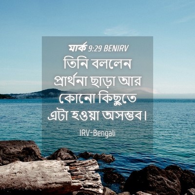 Picture 04 - মার্ক 9:29 BENIRV - তিনি বললেন - Bible Verse Picture