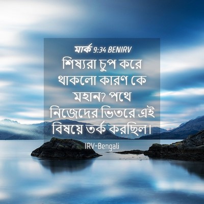 Picture 04 - মার্ক 9:34 BENIRV - শিষ্যরা চুপ করে - Bible Verse Picture