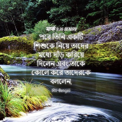 Picture 04 - মার্ক 9:36 BENIRV - পরে তিনি একটি - Bible Verse Picture