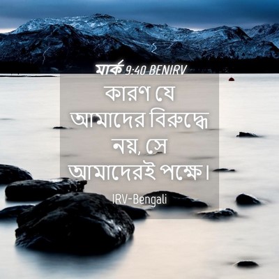 Picture 04 - মার্ক 9:40 BENIRV - কারণ যে আমাদের - Bible Verse Picture