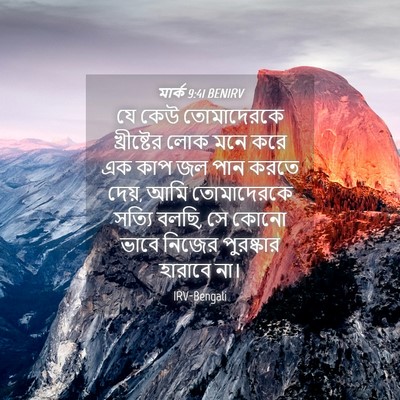 Picture 04 - মার্ক 9:41 BENIRV - যে কেউ তোমাদেরকে - Bible Verse Picture