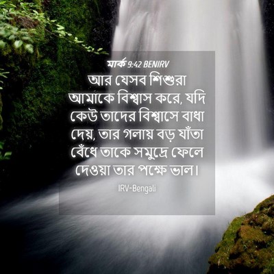 Picture 04 - মার্ক 9:42 BENIRV - আর যেসব শিশুরা - Bible Verse Picture