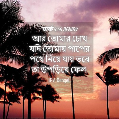 Picture 04 - মার্ক 9:46 BENIRV - আর তোমার চোখ যদি - Bible Verse Picture