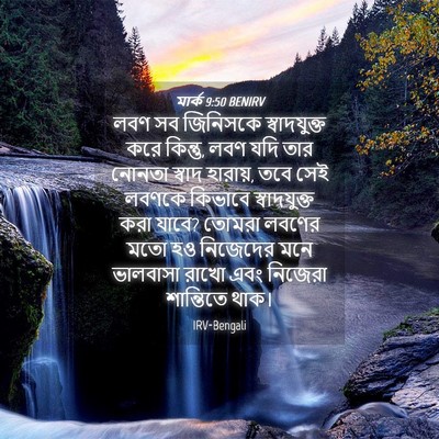 Picture 04 - মার্ক 9:50 BENIRV - লবণ সব জিনিসকে - Bible Verse Picture