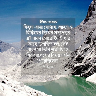 Picture 04 - মীখা 1:1 BENIRV - যিহূদা-রাজ যোথাম, - Bible Verse Picture