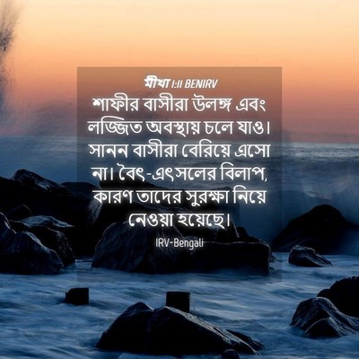 Picture 04 - মীখা 1:11 BENIRV - শাফীর বাসীরা - Bible Verse Picture