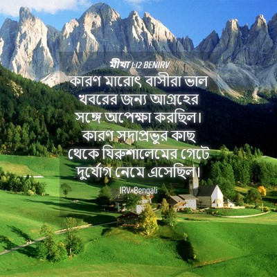 Picture 04 - মীখা 1:12 BENIRV - কারণ মারোৎ বাসীরা - Bible Verse Picture