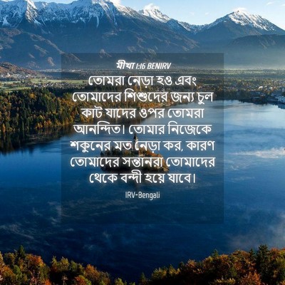 Picture 04 - মীখা 1:16 BENIRV - তোমরা নেড়া হও এবং - Bible Verse Picture