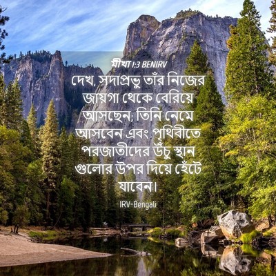 Picture 04 - মীখা 1:3 BENIRV - দেখ, সদাপ্রভু তাঁর - Bible Verse Picture