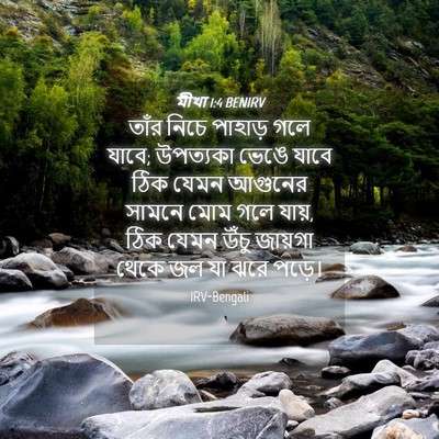 Picture 04 - মীখা 1:4 BENIRV - তাঁর নিচে পাহাড় - Bible Verse Picture