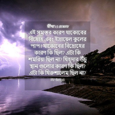 Picture 04 - মীখা 1:5 BENIRV - এই সমস্তর কারণ - Bible Verse Picture