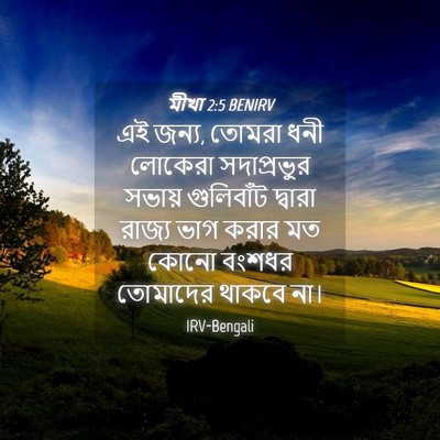 Picture 04 - মীখা 2:5 BENIRV - এই জন্য, তোমরা ধনী - Bible Verse Picture