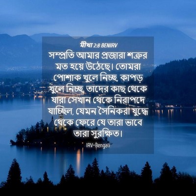 Picture 04 - মীখা 2:8 BENIRV - সম্প্রতি আমার - Bible Verse Picture