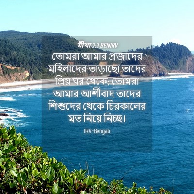 Picture 04 - মীখা 2:9 BENIRV - তোমরা আমার - Bible Verse Picture