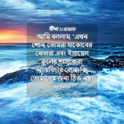 Picture 04 - মীখা 3:1 BENIRV - আমি বললাম, “এখন - Bible Verse Picture