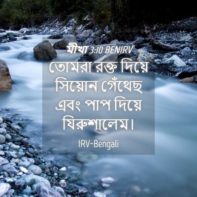 Picture 04 - মীখা 3:10 BENIRV - তোমরা রক্ত দিয়ে - Bible Verse Picture