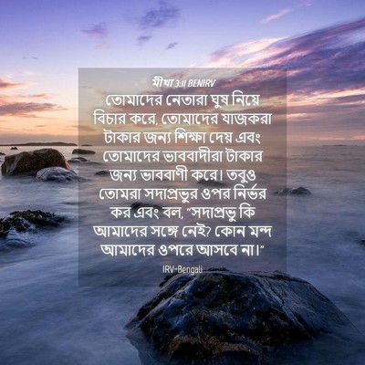 Picture 04 - মীখা 3:11 BENIRV - তোমাদের নেতারা - Bible Verse Picture