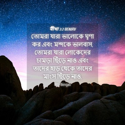 Picture 04 - মীখা 3:2 BENIRV - তোমরা যারা ভালোকে - Bible Verse Picture
