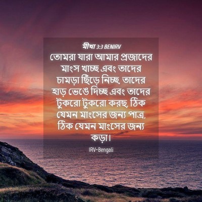 Picture 04 - মীখা 3:3 BENIRV - তোমরা যারা আমার - Bible Verse Picture
