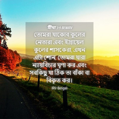 Picture 04 - মীখা 3:9 BENIRV - তোমরা যাকোব কুলের - Bible Verse Picture