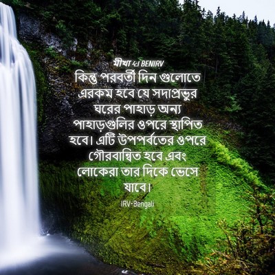 Picture 04 - মীখা 4:1 BENIRV - কিন্তু পরবর্তী - Bible Verse Picture