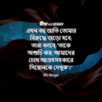 Picture 04 - মীখা 4:11 BENIRV - এখন বহু জাতি তোমার - Bible Verse Picture