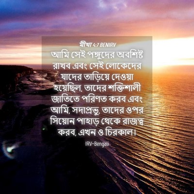 Picture 04 - মীখা 4:7 BENIRV - আমি সেই পঙ্গুদের - Bible Verse Picture