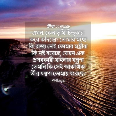 Picture 04 - মীখা 4:9 BENIRV - এখন, কেন তুমি - Bible Verse Picture