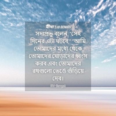 Picture 04 - মীখা 5:10 BENIRV - সদাপ্রভু বলেন, - Bible Verse Picture